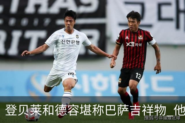 登贝莱和德容堪称巴萨吉祥物 他们进球巴萨不败