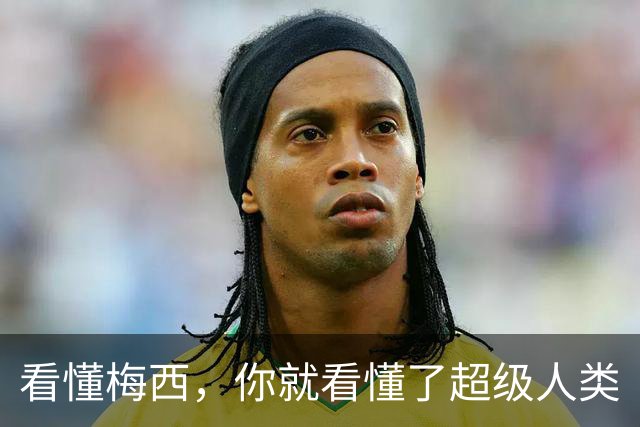 看懂梅西，你就看懂了超级人类
