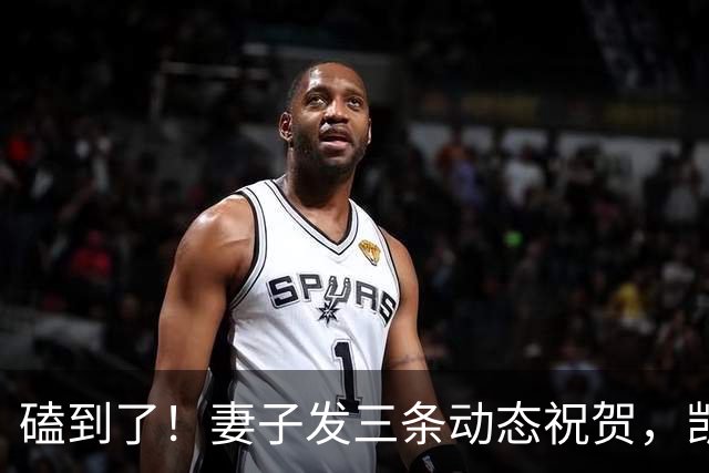磕到了！妻子发三条动态祝贺，凯恩逐条回应：你才是世界最佳