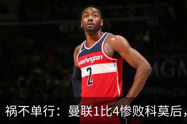 祸不单行：曼联1比4惨败科莫后，队长​B费被人偷了家