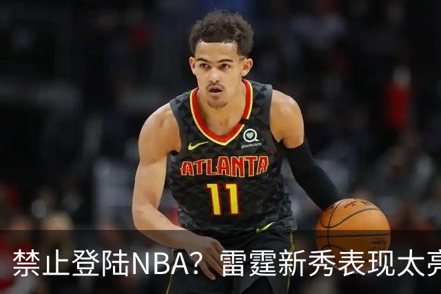 禁止登陆NBA？雷霆新秀表现太亮眼，母队索要高额买断费！