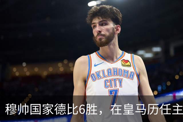 穆帅国家德比6胜，在皇马历任主帅中并列第三