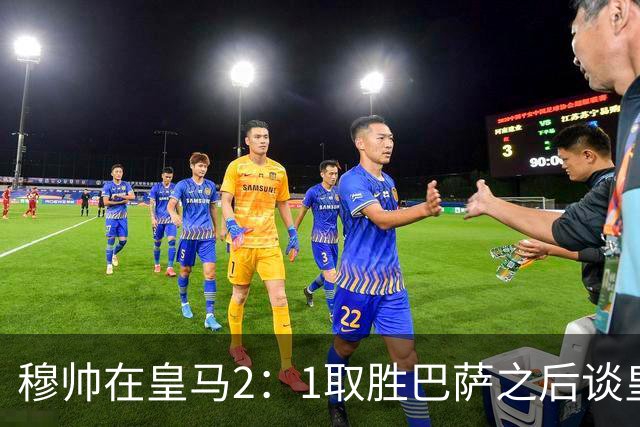 穆帅在皇马2：1取胜巴萨之后谈皇马中场搭配，表示：坎塞洛应该红牌！