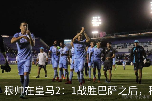 穆帅在皇马2：1战胜巴萨之后，称赞左后卫库库雷利亚成功限制了亚马尔