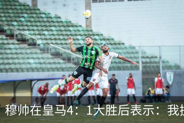 穆帅在皇马4：1大胜后表示：我执教皇马已有 105 天，球队尚未达到我的预期，接受不了皇马松懈丢球