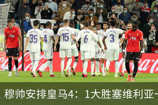 穆帅安排皇马4：1大胜塞维利亚一战的首发，可以作为对阵巴萨的首发！