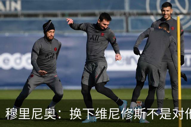 穆里尼奥：换下维尼修斯不是对他不满，只是我们替补选择很多