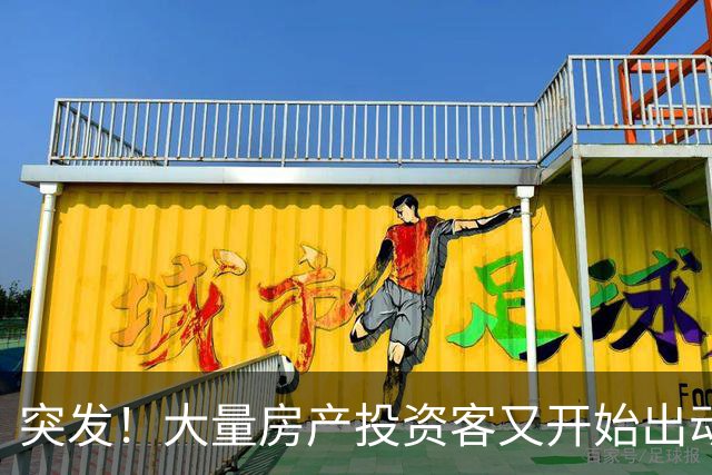突发！大量房产投资客又开始出动了