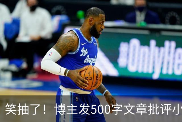 笑抽了！博主发500字文章批评小鹏，没想到被法务写900字投诉，这一操作激起网友更多反感
