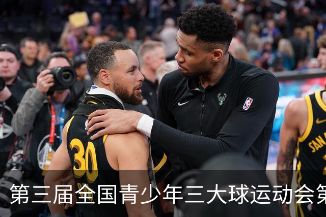 第三届全国青少年三大球运动会第六比赛日赛果出炉
