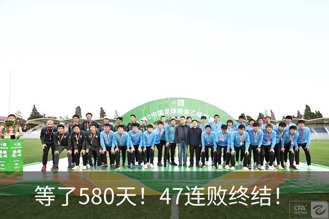 等了580天！47连败终结！