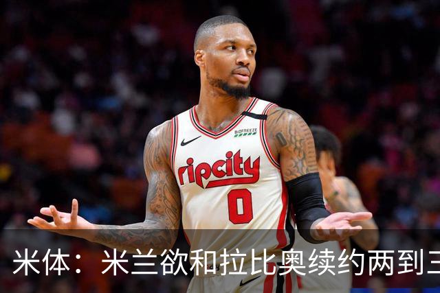 米体：米兰欲和拉比奥续约两到三年，并继续包含续约选项