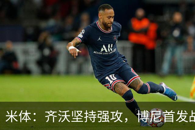 米体：齐沃坚持强攻，博尼首发战矿工