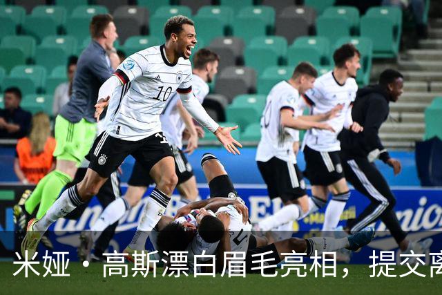 米娅·高斯漂白眉毛亮相，提交离婚申请后首次露面