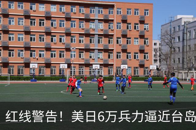 红线警告！美日6万兵力逼近台岛，日本若插手台海，大陆绝不手软