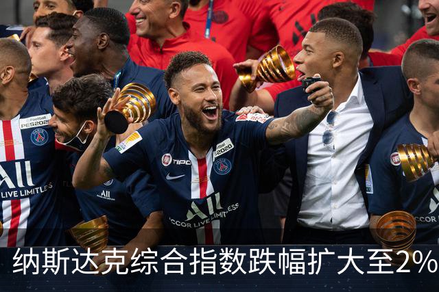 纳斯达克综合指数跌幅扩大至2%