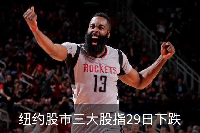 纽约股市三大股指29日下跌