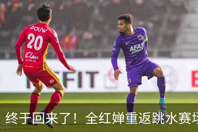 终于回来了！全红婵重返跳水赛场，如今成绩竟和伏明霞复出前相似