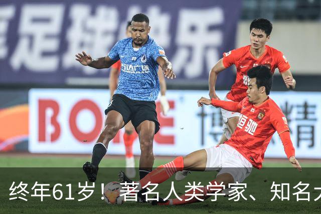 终年61岁！著名人类学家、知名大学教授逝世