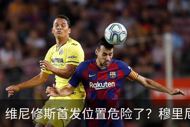 维尼修斯首发位置危险了？穆里尼奥：没有谁是不可替代的