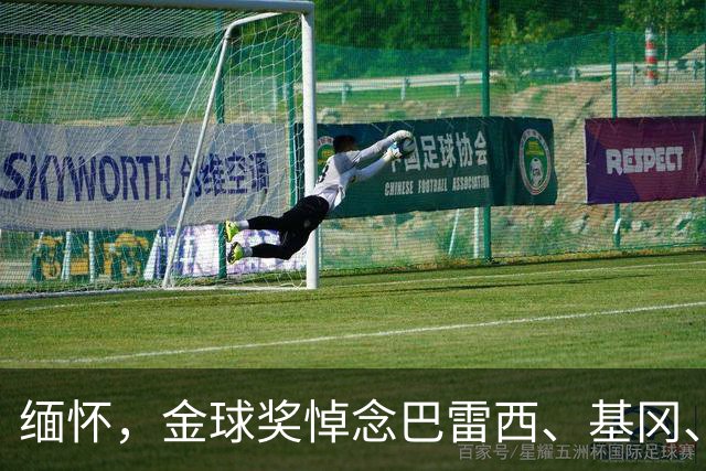 缅怀，金球奖悼念巴雷西、基冈、杰登-亚当斯等离世球星