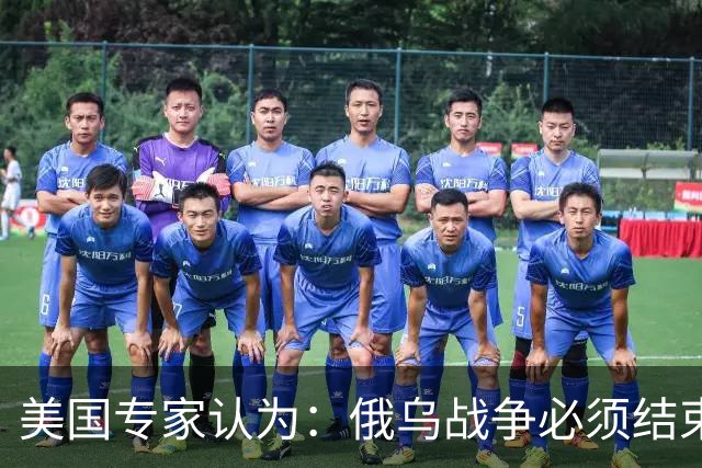 美国专家认为：俄乌战争必须结束，若是俄国和中国联合，就都完了