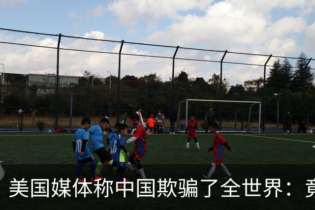 美国媒体称中国欺骗了全世界：竟然把好东西藏起来不让大家知道