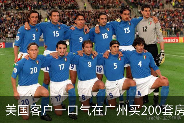 美国客户一口气在广州买200套房