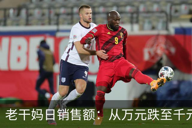 老干妈日销售额：从万元跌至千元！