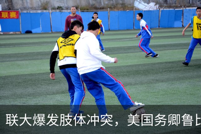 联大爆发肢体冲突，美国务卿鲁比奥驱逐古巴代表，中方：必须终止