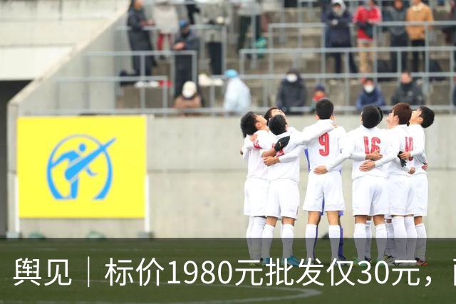 舆见｜标价1980元批发仅30元，配镜不能一直“雾里看花”