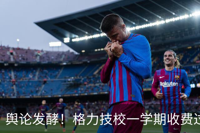 舆论发酵！格力技校一学期收费过万，陈行甲受聘名誉校长，网友：企业办职教，是培育大国工匠还是收割家长？
