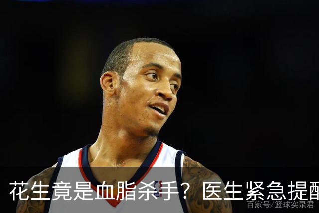 花生竟是血脂杀手？医生紧急提醒：不想血管堵塞，这5样东西少吃