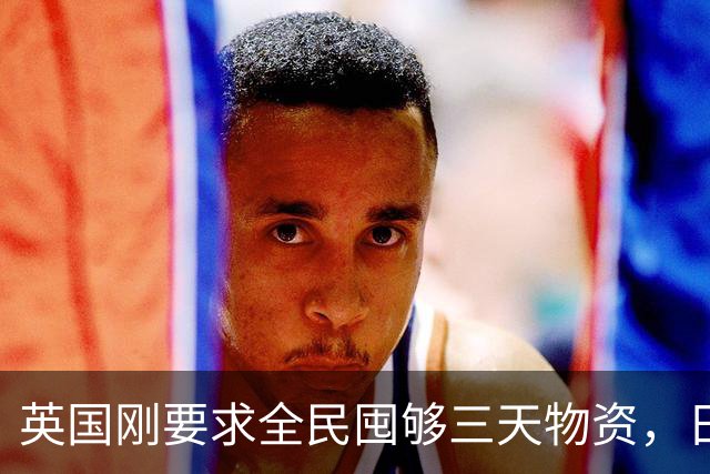 英国刚要求全民囤够三天物资，日本就紧急部署防灾，发生了什么？
