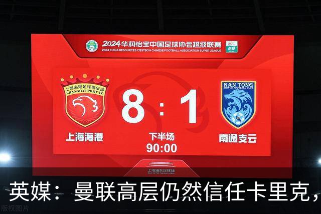 英媒：曼联高层仍然信任卡里克，期待他扭转局面