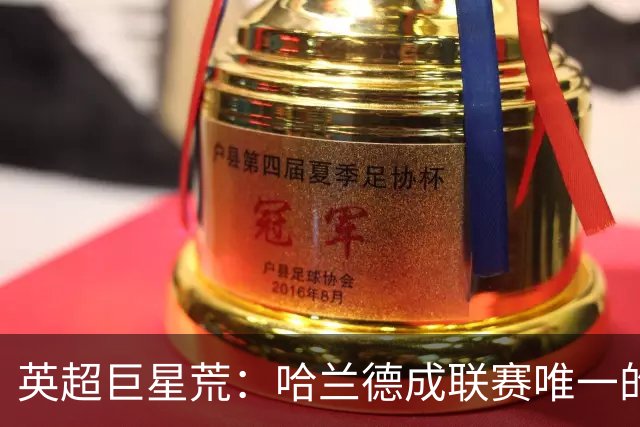 英超巨星荒：哈兰德成联赛唯一的全球顶级门面