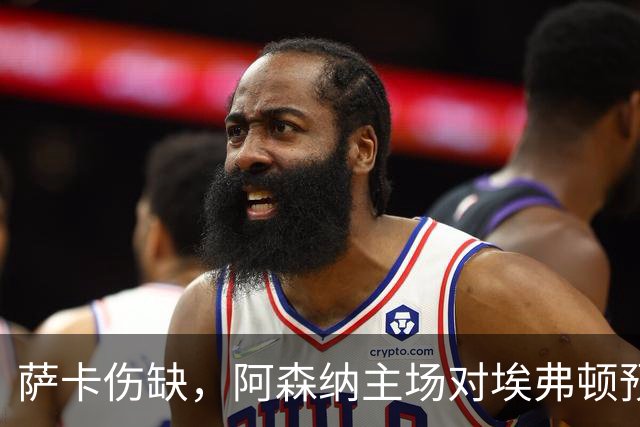 萨卡伤缺，阿森纳主场对埃弗顿预测2比1
