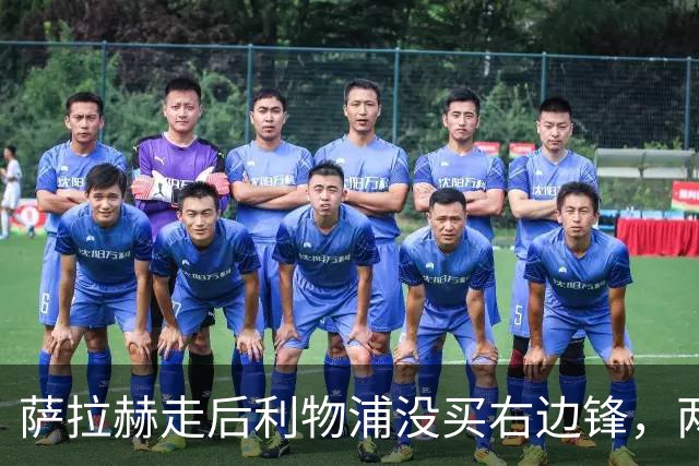 萨拉赫走后利物浦没买右边锋，两粒进球都来自他