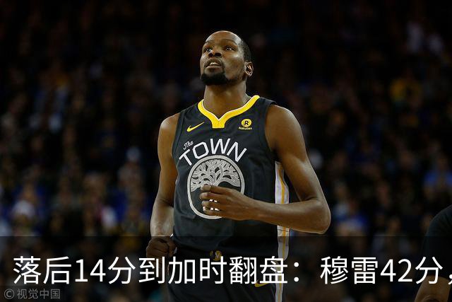 落后14分到加时翻盘：穆雷42分，约基奇三双带走比赛