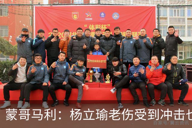 蒙哥马利：杨立瑜老伤受到冲击也承受了负面压力，我是一直支持他