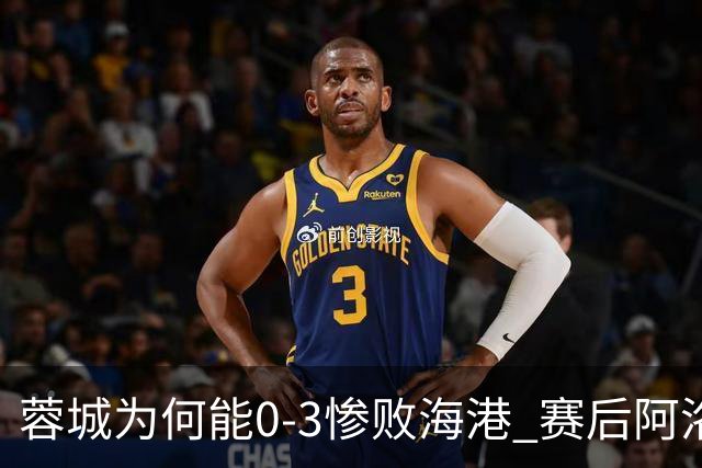 蓉城为何能0-3惨败海港? 赛后阿洛伊西道出输球原因，很是无奈！