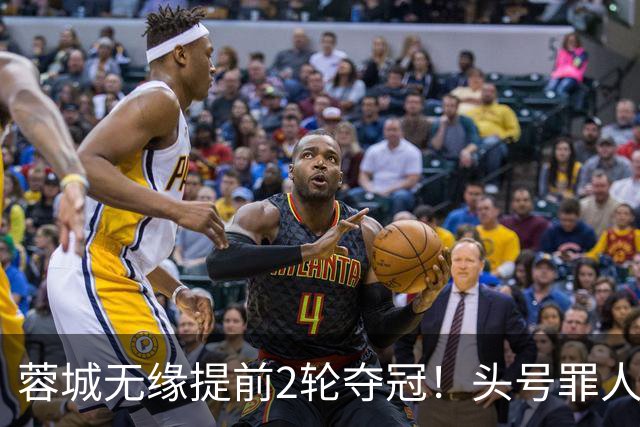 蓉城无缘提前2轮夺冠！头号罪人浮现：挥霍2个单刀 空门离谱顶偏了