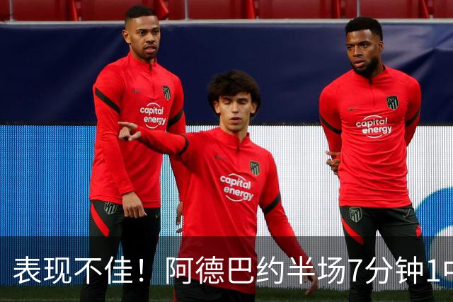 表现不佳！阿德巴约半场7分钟1中0没得分有3犯规 正负值-16