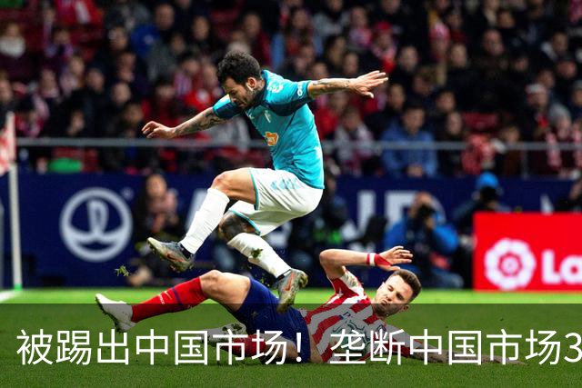 被踢出中国市场！垄断中国市场30年，曾狂言一定不培养中国员工！