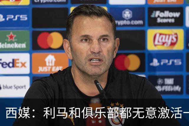 西媒：利马和俱乐部都无意激活一年续约选项，他冬窗或离队；罗马诺：曼联已决定1月签下1名传统中锋