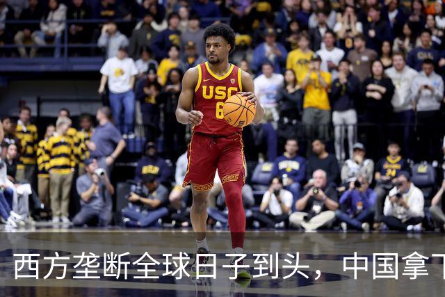 西方垄断全球日子到头，中国拿下唯一工业体系，或成下个超级大国