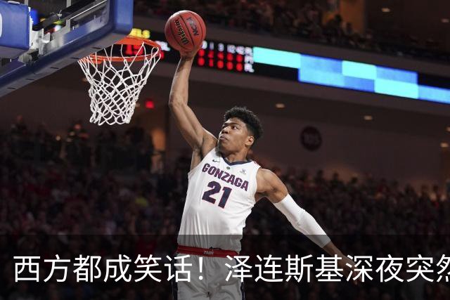 西方都成笑话！泽连斯基深夜突然反水：放弃北约，我们要领土！