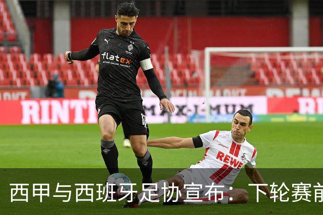 西甲与西班牙足协宣布：下轮赛前默哀，悼念托莱多火车事故遇难者