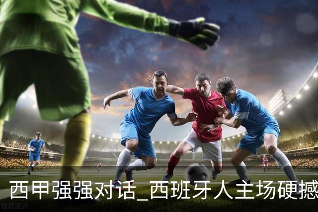 西甲强强对话 西班牙人主场硬撼五连胜马竞