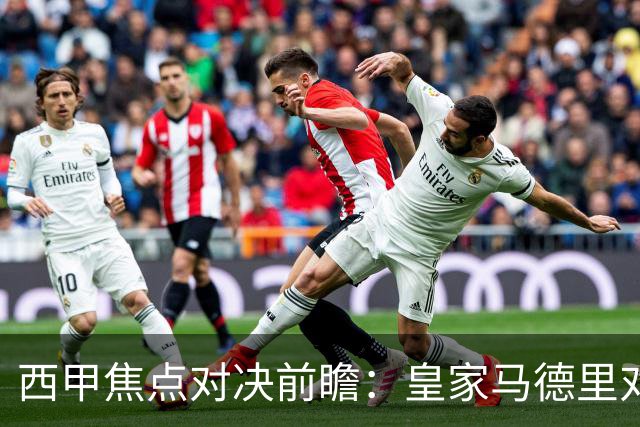 西甲焦点对决前瞻：皇家马德里对阵塞维利亚